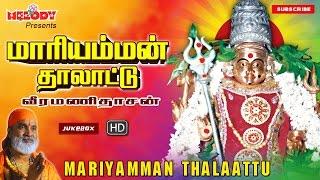 மாரியம்மன் தாலாட்டு | வீரமணிதாசன் | அம்மன் பாடல்கள | Maariamman Thalattu | Aadi Masam