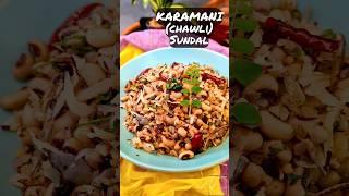 चवली सुंदल | Chawli Sundal | Karamani Sundal | Sundal Recipe | #shorts