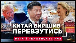 Китай КИНУВ ПУТІНА?! Пекін змінює риторику ЩОДО УКРАЇНИ. Що задумав СІ ЦЗІНЬПІН? ВЕРСІЇ РЕАЛЬНОСТІ