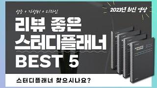 스터디플래너 추천 2023 Best 5 (리뷰 간단 정리 영상)