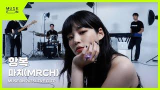 [Live Clip] 마치(MRCH) - 항복｜MUSE ON 2023