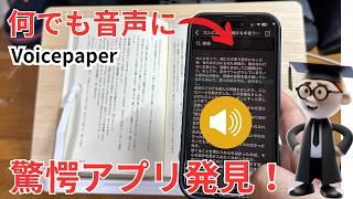 【驚愕アプリ】Voicepaper！あらゆるコンテンツを簡単に音声化・テキスト化#voicepaper