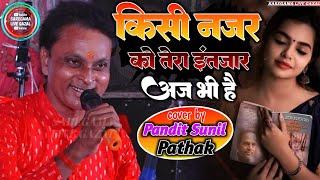 #किसी_नजर_को_तेरा_इंतजार_आज_भी_है गजल!! Kisi Najar Ko Tera Intezar Aaj Bhi Hai//Pandit Sunil Pathak