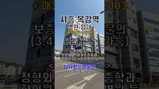 시흥목감역 병원 임대 #SHORT #목감지구 #병원임대전문부동산 #병원임대 #대형상가 #대형병원임대 #병원자리