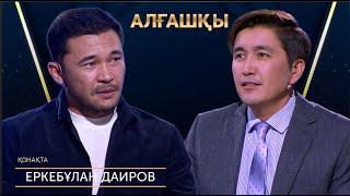 Әжемнің боқтайтыны жетпей жүр | Еркебұлан Даиров | Алғашқы