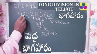 Long division learning in telugu maths basics in telugu - bhagaharam in telugu 2116 ÷ 92, 3320 ÷ 79