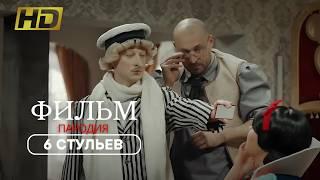 Двенадцать стульев 🪑 (FullHD, комедия, пародия) Фильм для всей семьи 