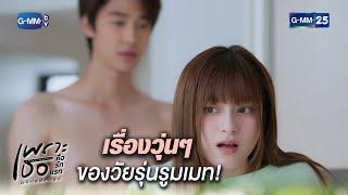 เรื่องวุ่นๆ ของวัยรุ่นรูมเมท! | Highlight Ep.13 | #เพราะเธอคือรักแรก #ALoveSoBeautifulTH