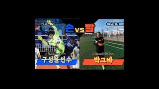 구성윤 VS PGK