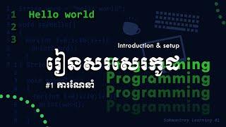 មូលដ្ឋានគ្រឹះនៅក្នុងការសរសេរកូដ/Coding fundamental#1