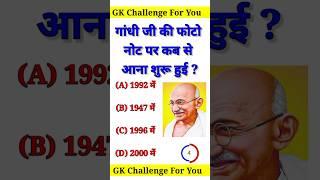 गांधी जी की फोटो नोट पर कब से आना शुरू हुई ? general knowledge GK questions and answers #viral #gk