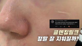 내돈내산 클렌징밀크 4종 찐 세정력 비교 & 사용 후기