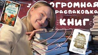 ОГРОМНАЯ РАСПАКОВКА КНИГ С ММКЯ БОЛЕЕ 30 КНИГ