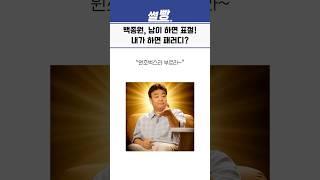 백종원, 남이 하면 표절! 내가 하면 패러디?
