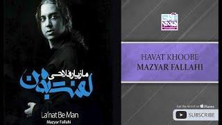 Mazyar Fallahi - Havat Khoobe ( مازیار فلاحی - هوات خوبه)