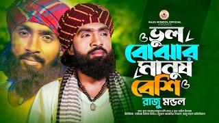 ভুল বোঝার মানুষ বেশি । রাজু মন্ডল । Vul Bojar Manus Bbesi । Raju Mondol । রাজু মন্ডলের নতুন গান