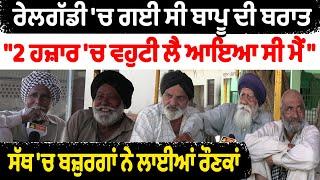 ਰੇਲਗੱਡੀ 'ਚ ਗਈ ਸੀ ਬਾਪੂ ਦੀ ਬਰਾਤ | Nidar Punjabi Media |