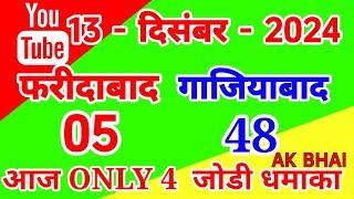 13.Dec.2024 | Faridabad Ghaziabad single jodi number today tips and trick 2024 | AK BHAI