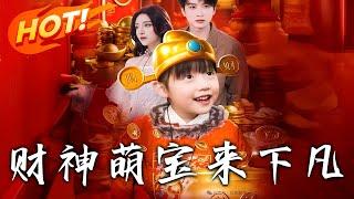 《財神萌寶來下凡》第1~52集【高清完结合集】丨財神實習生百億任務！財神萌寶下凡助錢家脫貧，賭石炒股狂賺百億卻被暗算！孫氏父女想害我？先問問我全家同不同意！#盛世短剧 #短剧 #都市 #玄幻