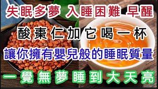 失眠、多萝、入睡困難、早醒？酸棗仁加它喝一杯，一覺無夢睡到大天亮【軒媽說美食】