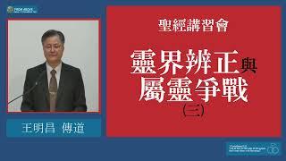 【聖經講習會】靈界辨正與屬靈爭戰 （三）  ～王明昌傳道