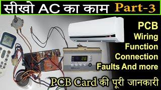 ac repairing tips 3 - how to repair & service air conditioner PCB Wiring ac kaise kaam karta hai