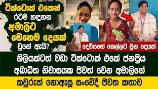 ඇයි දෙවියනේ අමාලිට මෙහෙම දෙයක් වුනේ ? කවුරුත් නොදන්නා කතාව මෙන්න - Amali Life Story