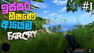 ඉස්සර භීෂණේ ආයෙම  | Farcry 1 sinhala gameplay