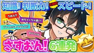 ️すごっ！うまっ！はやっ！！さすおん！6連発⭐︎【ドズル社切り抜き】