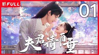 [Multi-Sub]《夫君请自重》Bossy Husband Who Loved Me 01：少女作家穿越自己的小说，皇子秦川却能听到她的心声，两人的命运也发生了无比爆笑的纠缠 #杨泽 #屠芷莹