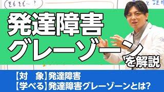 第二部各論　第１章11節　発達障害グレーゾーンを解説します　＃ASD ＃ADHD ＃LD #早稲田メンタルクリニック #精神科医 #益田裕介