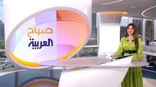 صباح العربية| حلقة الخميس 15 مايو | كاملة