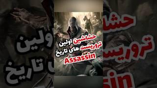 حشاشین اولین گروه تروریست تاریخ Assassin #shorts