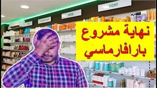 واش بصح مشروع بارافارماسي Parapharmacie مشروع فاشل  ؟