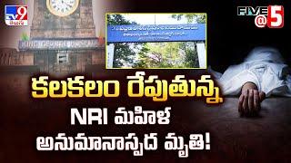 కలకలం రేపుతున్న NRI మహిళ అనుమానాస్పద మృ*తి! | Visakhapatnam - TV9