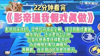 《影帝逼我假戲真做》重生文。影帝逼我假戲真做，我轉身成為法制咖，踩在他頭上一躍成了頂流。完結版。#推文 #聽書 #有聲書 #小說 #故事 #一口氣看完 #爽文