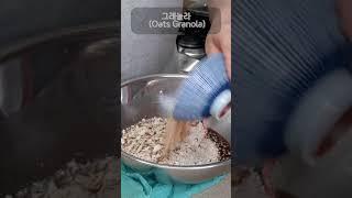 [ 방구석 베이커리 ]오트밀을 더 맜있게 ~~오트밀 그래놀라 (Oats Granola) #오트밀 #그래놀라 #Granola