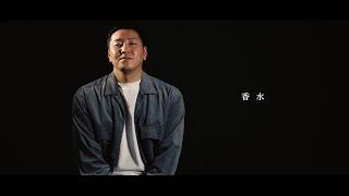 香水／瑛人　MV再現 (covered by 瑛肩)