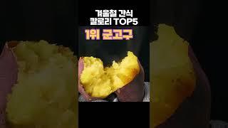 겨울철 간식 칼로리 TOP5