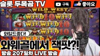[슬롯실시간] 두목곰TV #슬롯 #슬롯실시간 #슬롯사이트 #slot #jackpot 박살내러왔다!
