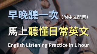 保母級聽力訓練，搭配中文配音更高效學習｜零基礎學英文｜日常用語英文聽力｜進步神速的英文訓練方法｜English Listening Practice