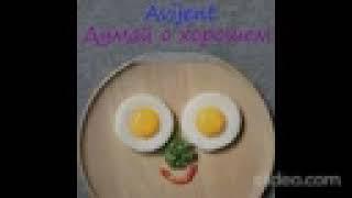 Avijent – Думай о хорошем 1 час