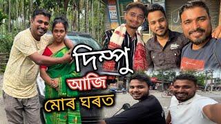 অৱশেষত দিম্পু আহিল আমাৰ ঘৰত@DimpusVlogs @MrinmoysVlogs @DimpuBaruah#assamesevlogs