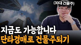 경매만 가능한 부동산 단타, 돈 벌수 밖에 없는 진짜 이유