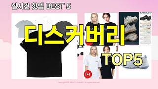 [디스커버리 추천]ㅣ지금 제일 많이 팔리는 핫템 디스커버리 BEST 5 추천해드립니다