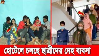 কক্সবাজার আবাসিক হোটেলে দিনে-দুপুরে চলছে দে'হ ব্যবসা! খদ্দের সহ আটক ২০ যুবতী! Ruposhi Bangla News