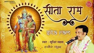 सीता राम कीर्तन ~ Sita Ram ~ Sudhir Vyas ~ Bhakti Song { Ram Ji Song } Ambey Bhakti