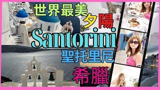 [希臘 聖托里尼 Santorini] 自駕全島遊攻略 |世界上最美夕陽 |浪漫藍教堂 |海景洞穴酒店 |伊亞 費拉 伊莫洛維利 看日落 ｜最南端打卡燈塔 ｜希臘菜有幾好食 | 黑沙灘春天係咩樣