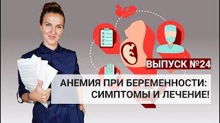 Анемия при беременности - симптомы и лечение!