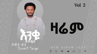 Dawit Tisge - Zarem - ዳዊት ፅጌ - ዛሬም (Ethiopian misic 2017)